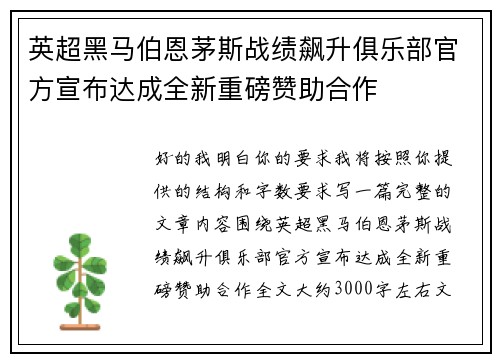 英超黑马伯恩茅斯战绩飙升俱乐部官方宣布达成全新重磅赞助合作 英超黑马伯恩茅斯战绩飙升俱乐部官方宣布达成全新重磅赞助合作