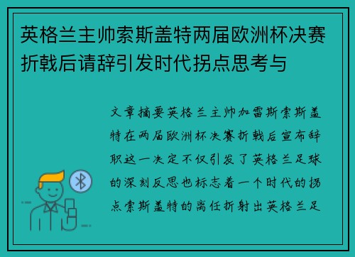 英格兰主帅索斯盖特两届欧洲杯决赛折戟后请辞引发时代拐点思考与 英格兰主帅索斯盖特两届欧洲杯决赛折戟后请辞引发时代拐点思考与