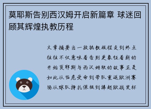 莫耶斯告别西汉姆开启新篇章 球迷回顾其辉煌执教历程 莫耶斯告别西汉姆开启新篇章 球迷回顾其辉煌执教历程