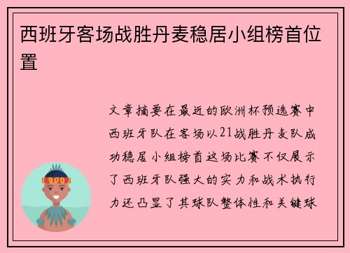 西班牙客场战胜丹麦稳居小组榜首位置 西班牙客场战胜丹麦稳居小组榜首位置