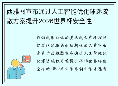 西雅图宣布通过人工智能优化球迷疏散方案提升2026世界杯安全性 西雅图宣布通过人工智能优化球迷疏散方案提升2026世界杯安全性