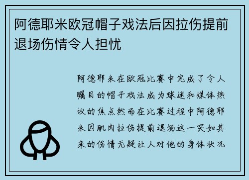 阿德耶米欧冠帽子戏法后因拉伤提前退场伤情令人担忧