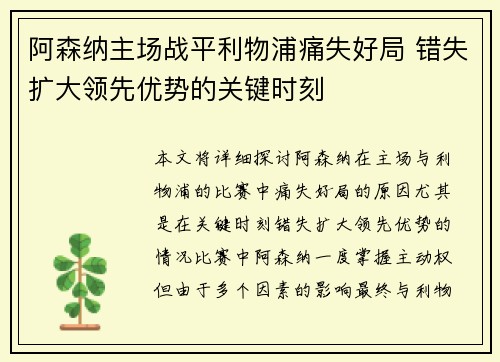 阿森纳主场战平利物浦痛失好局 错失扩大领先优势的关键时刻