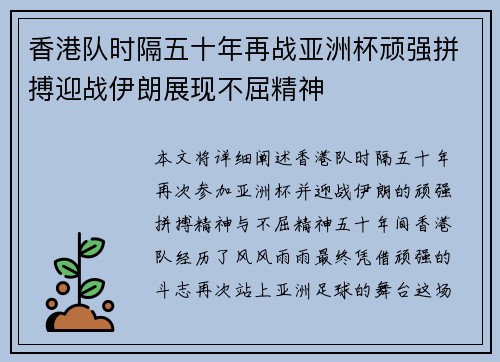 香港队时隔五十年再战亚洲杯顽强拼搏迎战伊朗展现不屈精神